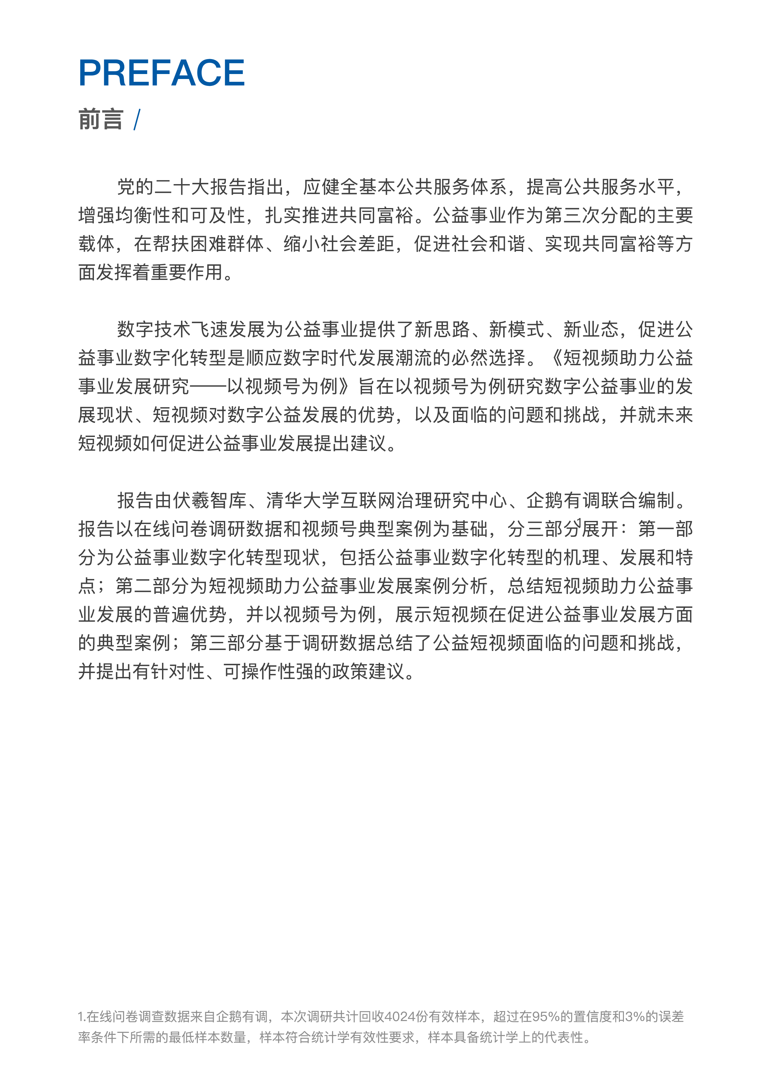 企鹅有调2023短视频助力公益事业发展研究-以视频号为例23页